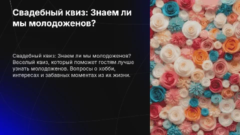 Свадебный квиз про молодоженов