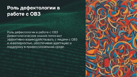 Значение дефектологических знаний в работе с ОВЗ