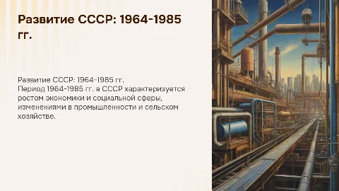 Социально-экономическое развитие СССР в 1964-1985 гг