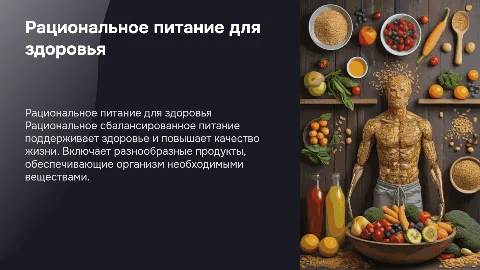 рациональное сбалансированное питание