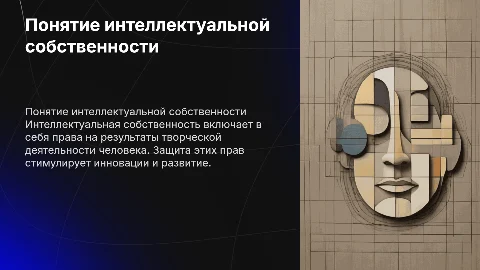 Понятие интеллектуальной собственности