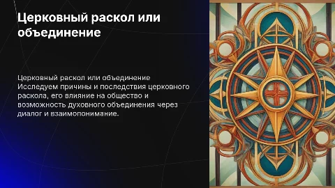 церковный раскол или путь к духовному объединению