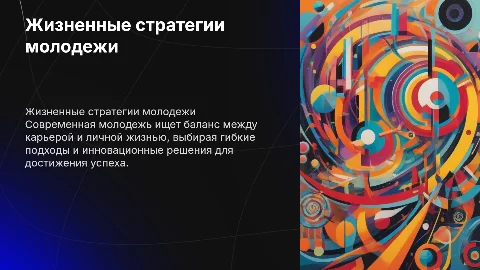 жизненные стратегии современной молодежи