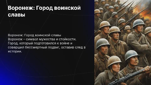 Воронеж – Город воинской славы: Подготовка к войне и подвиг