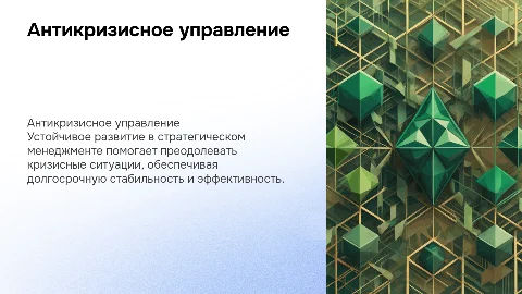 Антикризисное управление: факторы устойчивого развития
