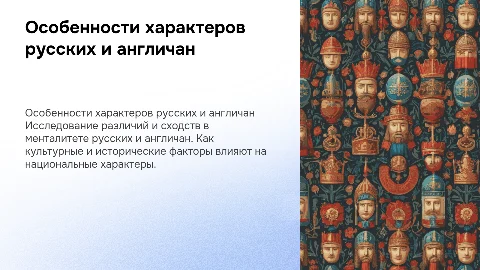 Особенности национального характера русских и англичан