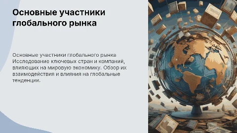 Основные участники глобального рынка: страны и компании