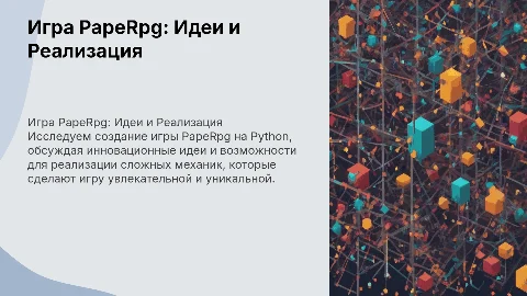 Игра PapeRpg на Python: Идеи и Реализация