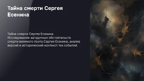 Тайна смерти Сергея Есенина: исследование и анализ