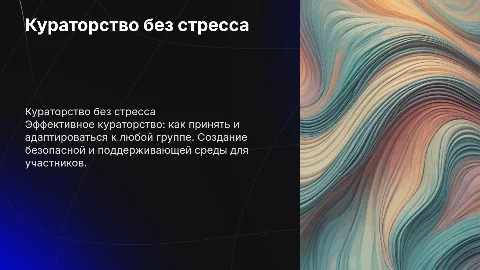 Кураторство без стресса: Адаптация к любой группе