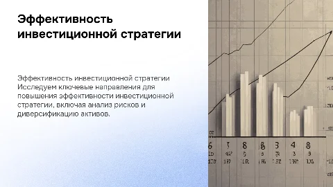 Направления совершенствования эффективности инвестиционной стратегии