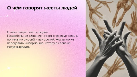 О чём говорят жесты людей, невербальное общение