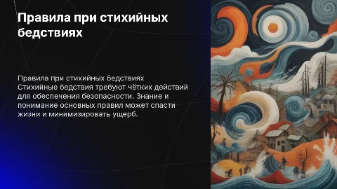 Правила поведения при стихийных бедствиях