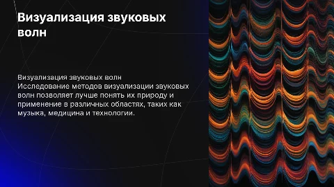 Визуализация звуковых волн: методы и области применения
