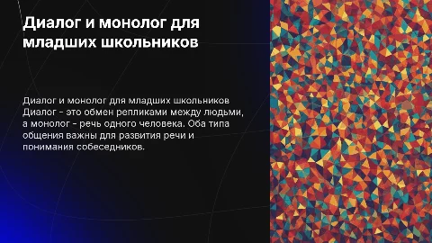 Диалог и монолог (для 2 класса)