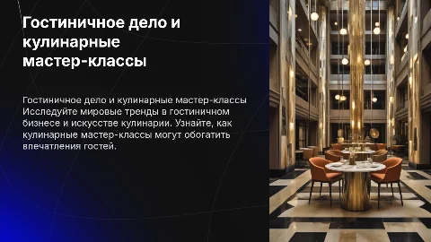 Гостиничное дело и кулинарные мастер классы