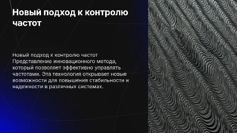 Разработка нового способа активного контроля частот