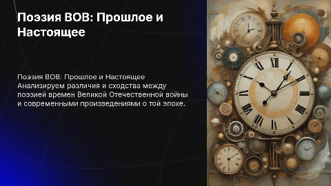 Сравнение поэзии Великой Отечественной войны и современной