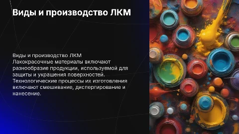 Виды лакокрасочной продукции и технологии их изготовления