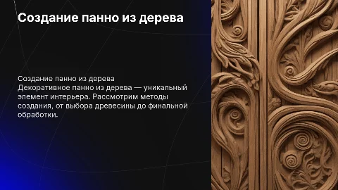 Создание декаративного панно из дерева