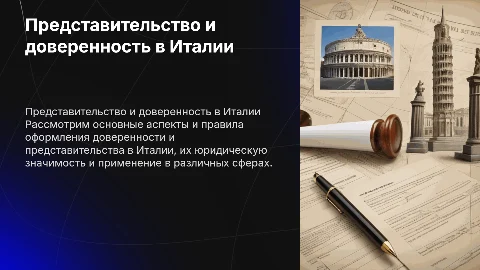 Представительство и доверенность в Италии