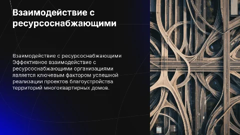 Взаимодействие с ресурсоснабжающими организациями в благоустройстве
