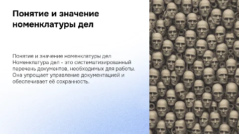Понятие и значение номенклатуры дел