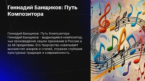 Геннадий Банщиков: творческий путь композитора