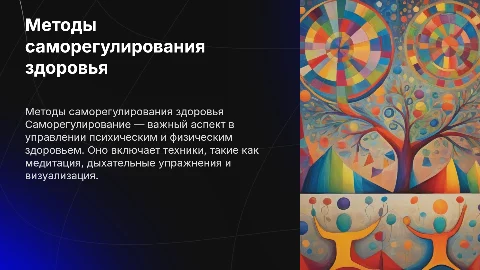 Методы саморегулирования психических и физических заболеваний