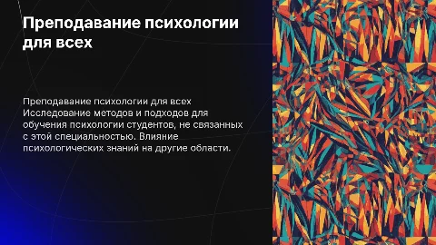 Преподавание психологии студентам не психологических специальностей