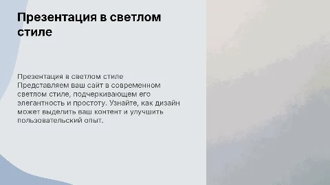 Презентация сайта в светлом стиле