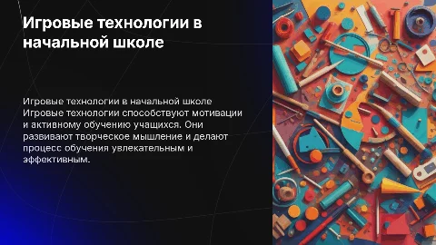 Использование педагогических игровых технологий на уроках
