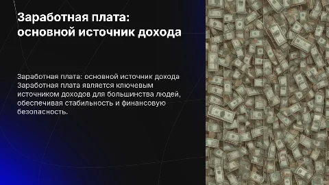 Заработная плата как основной источник доходов физических лиц