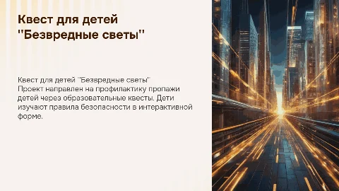 Пример проекта по профилактике пропавших людей в Томске