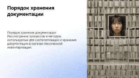 порядок хранения документации в органах технической инвентаризации