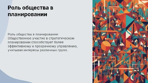 Общественное участие в стратегическом планировании
