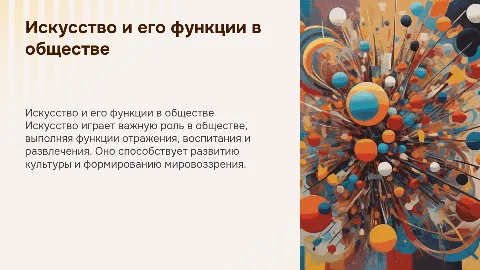 Презентация по обществознанию: Искусство и его функции