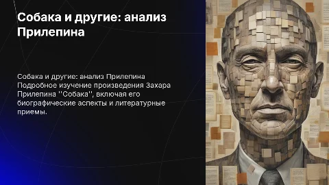Глубокий анализ текста ''Собака'' Захара Прилепина