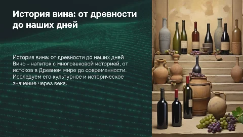 Вино и его история