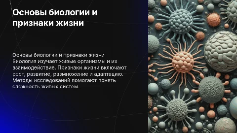 Основы биологии. Признаки жизни и методы исследований"
