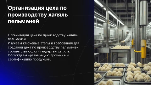 организация цеха по производству пельменей халяль