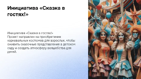 Инициативный проект «Сказка в гостях!» для детского сада