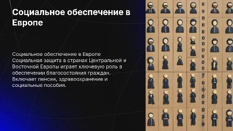Социальное обеспечение в странах Центральной и Восточной Европы