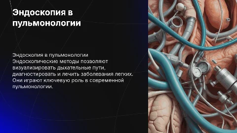 эндоскопические методы исследования в пульмонологии