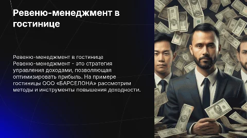 Ревеню-менеджмент как инструмент оптимизации доходов