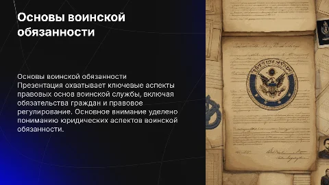 Основные понятия воинской обязанности и правовые основы