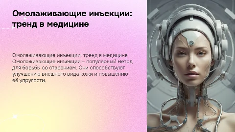 Омолаживающие инъекции – тренд в эстетической медицине