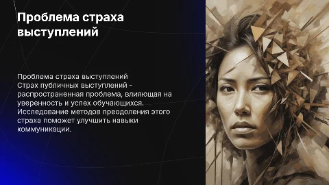 Изучение страха публичных выступлений у обучающихся