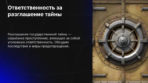 Ответственность за разглашение государственной тайны