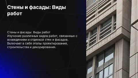 Стены и Фасады. Виды производимых работ